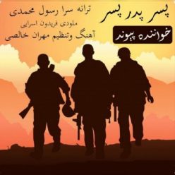 دانلود آهنگ پیوند پسر پدر پسر با کیفیت 320